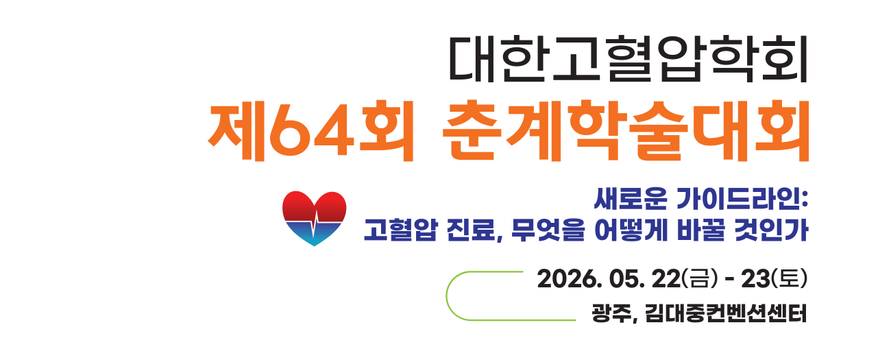 대한고혈압학회 제64회 춘계학술대회