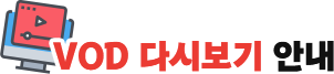VOD 다시보기 안내